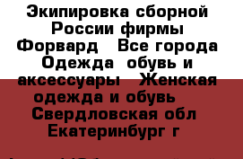 Экипировка сборной России фирмы Форвард - Все города Одежда, обувь и аксессуары » Женская одежда и обувь   . Свердловская обл.,Екатеринбург г.